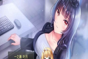 [條教RPG/中文]职场女友带回家 V1.04+DLC 官方中文步兵版+全CG存档[更新/CV][500M/百度]』-IS充值【57】