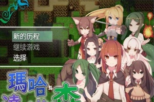 [日式RPG/汉化][SSTM] 玛哈与达丘拉之森V1.03 PC+安卓汉化作弊版[百度][900M]』-IS充值【57】