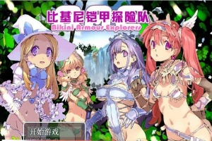 [爆款RPG/中文/动态CG]比基尼铠甲探险队 STEAM官方中文步兵版+存档[逗比][1.4G/百度]』-IS充值【57】