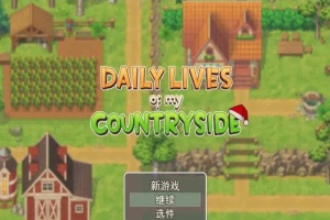 [2D欧美SLG/汉化/动态CG]我的乡村日常生活！Ver0.261 云汉化版+全回想[更新][1.2G/百度]』-IS充值【57】