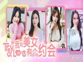 【真人互动/第一视角】我和美女有个约会【6.98G/微云/OD】-IS充值【57】