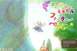 [RPG/NTR]妖精奇迹般的幻想 精翻汉化完结版+CG包+存档[百度][汉化/500M]』-IS充值【57】