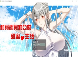 【RPG汉化】和赛尔贝莉亚的甜蜜生活【+PC】精翻汉化版+全CG【680M】【补档】-IS充值【57】