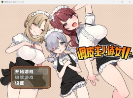 【佳作RPG中文】调皮主人俏女仆Ver1.35【安卓+PC】官方中文步兵版★追加沙利雅线【大更新800M】-IS充值【57】