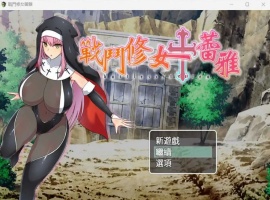 【RPG中文】战斗修女：蕾雅【安卓+PC】官方中文步兵版+全CG存档-IS充值【57】