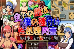 [日系RPG/汉化] 所有的雌性都是我的性处理肉便器1.01汉化版+存档+攻略 [百度][1G]』-IS充值【57】