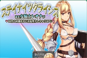 [RPG/汉化] 新晋女骑士雷欧娜的乡村银乱生活 汉化中文版[百度][320M]』-IS充值【57】