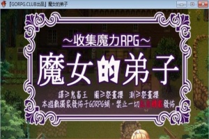 [汉化/RPG]魔女的弟子·收集爱爱魔力的冒险之路 汉化版[百度][300M]』-IS充值【57】