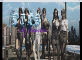 [都市RPG/中文/动态]都市媚影-Ver0.70 STEAM官方中文步兵版[更新/中文CV][1.2G/百度]』-IS充值【57】