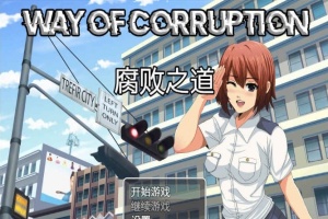 [RPG/汉化] 女警腐败之道 WayofCorruption v0.16 云翻汉化步兵版[百度][1.6G]』-IS充值【57】