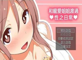 [RPG/汉化/动态] 和宠爱我的姐姐度过エロ之日常！完美汉化版+全CG包[百度][280M]』-IS充值【57】