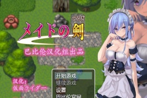 [RPG/汉化/黑丝女仆/乳交] 女仆之剑 メイドの剣 完整汉化版 [百度][600M]』-IS充值【57】
