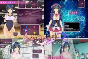 [养成SLG/中文]偶像养成计划：NTR DL官方中文版+全CG存档[百度][600M]』-IS充值【57】