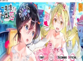 [百合ADV/中文/全CV]一生推不如一生恋？！R18官方中文硬盘版[百度][1.7G]』-IS充值【57】