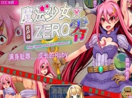 [RPG/中文]魔法少女★ZERO STEAM官方中文版[百度][580M]』-IS充值【57】