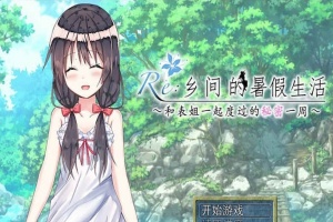 [日式RPG/汉化/2D] 乡间的暑假生活～与表姐度过的秘密一周 汉化版+CG[百度][300M]』-IS充值【57】