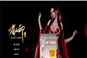 [3D大作/全动态]嗜血印：正式版整合 婚纱DLC+血宫+全福利MOD[新版整合][12G/百度]』【年费会员专享】-IS充值【57】
