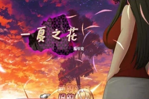 [超绿RPG/中文]阿兰萨编年史: 一夏之花+DLC V2.01官方中文步兵版+全回想[大更新][5G/百度]』-IS充值【57】