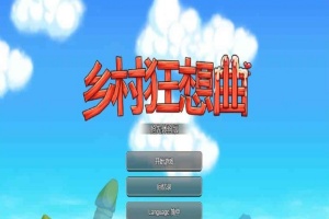 [国产沙盒SLG/中文/全动态]乡村狂想曲Ver1.4.501 STEAM官方中文步兵版[1月更新/新增角色][940M/百度]』-IS充值【57】