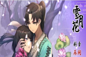 [精品武侠RPG/中文/全动态]雪月花 Ver1.3 官方中文版+全回想存档[新作/全CV][1.1G/百度]』-IS充值【57】