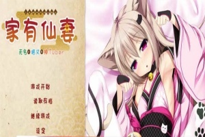 [ADV/汉化] 家有仙妻~无名小猫又与神Tuber 完整汉化版 [百度][920M]』-IS充值【57】