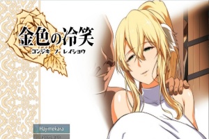 [绿帽RPG/汉化]金色の冷笑 Ver1.4 看着高不可攀的她被玷污 云汉化版[更新][800M/百度]』-IS充值【57】