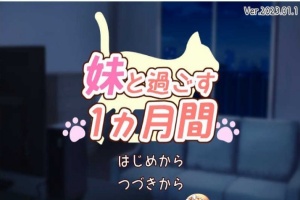 [养成互动SLG/全动态]和妹一起的1个月 Ver230101 步兵作弊版[1月更新/全CV][1.6G/百度]』-IS充值【57】
