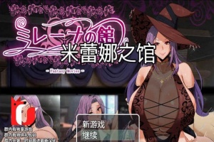 [RPG/汉化]米雷娜之馆-魔女的至高邀约 PC+安卓精修汉化-IS充值【57】
