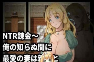 [绿帽RPG/中文]NTR炼金~在我不知道期间妻子与挚友完成银体炼成 官方中文版[新作][400M/百度]』-IS充值【57】