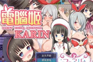 [大作RPG/中文]电脑姬：KARIN Ver1.03+Saori线 STEAM官中步兵版+全存档[新作][1G/百度]』-IS充值【57】