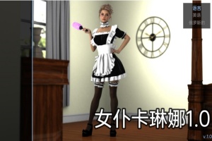 【欧美SLG/汉化/动态】女仆卡琳娜1.0汉化版【PC+安卓/494MB/更新】-IS充值【57】
