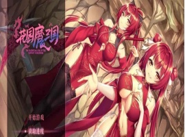 [国风RPG/中文/全动态]花园魔三国 Ver1.03官方中文版+全CG存档[百度][1.5G]』-IS充值【57】