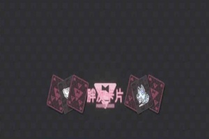 [卡牌SLG/中文]胖次卡片V1.2.3F 官方中文版[新作][PC+安卓][680M/百度]』-IS充值【57】