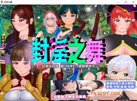 [RPG/汉化]封淫之舞 ～女体化的我和伙伴们被随便地干 官方AI汉化版[新作][2.4G/百度]』-IS充值【57】