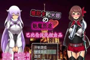 [RPG/汉化] 维斯卡和米娜的魅魔旅途 PC+安卓精翻汉化版+全CG[百度] [800M]』-IS充值【57】