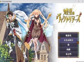 【大型战斗RPG汉化】煌星之胜者云汉化正式版【新作豪华全CV1.5G】-IS充值【57】