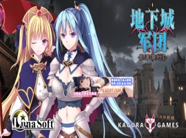 【策略SLG/中文/全动态】地下城军团-献予魔王的少女们 V1.32 官方中文版【1.4G/新作】-IS充值【57】