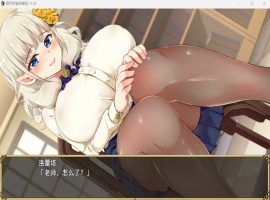 【爆款RPG中文动态NTR】精灵娇妻洛蕾塔V1.02【安卓+PC】官中步兵版+存档【新作1.2G】-IS充值【57】