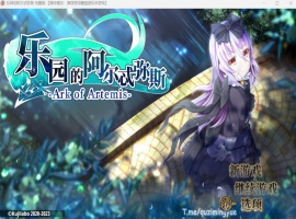 【爆款RPG中文动态全CV】乐园的阿尔忒弥斯Ver2.1【安卓+PC】官方中文步兵版【更新2G】-IS充值【57】