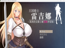 【RPG中文CV】王国骑士雷吉娜~高贵的女骑士被银欲所侵蚀【PC】官方AI中文版+自带全回想【新作1.1G】-IS充值【57】