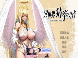 【互动SLG/中文/全动态】异世界猜拳勇者 Steam官方中文步兵修复版【2.7G/国语CV/新作】-IS充值【57】