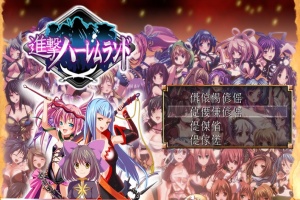[RPG/日文] 進撃の全女主角后宫RPG！60人の超级后宫 工口版刀剑神域+全CG存档 [百度][600M]』-IS充值【57】