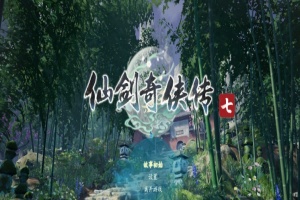 [RPG] [BD][仙剑奇侠传7]免安装v2.0绿色中文版整合全部DLC神级优化可MOD[28GB] 年费会员专享』-IS充值【57】