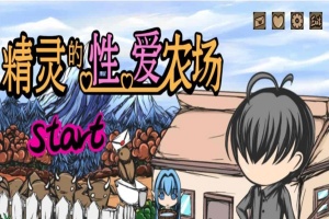 [经营SLG/中文/动态]精灵的社保农场 Ver2.04 官方中文步兵版[1月更新/CV][1.4G/百度]』-IS充值【57】