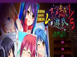 [拔作ADV/汉化/动态]五分之一的生存游戏 汉化版+全存档[百度][1.7G]』-IS充值【57】