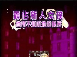 [RPG/汉化/调教][NTR别人]霸占新人女仆！他所不知道她的秘密！GORPG汉化版[百度][350M/黑丝巨乳]』-IS充值【57】
