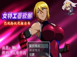 [RPG/汉化] 女特工蕾欧娜 PC完整精翻汉化版[百度][1G]』-IS充值【57】