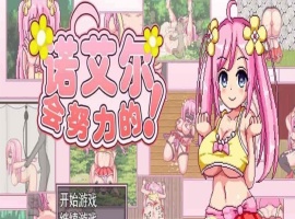 [极品像素RPG/中文/全动态]诺艾尔会努力的 V1.03 官中步兵版+全回想[更新/CV][1G/百度]』-IS充值【57】