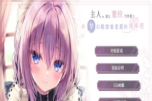 [ADV/汉化/纯爱] 主人请让塞拉为您献上如梦幻般甜蜜恩爱的侍奉吧汉化版[百度][1.8G]』-IS充值【57】