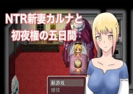 [爆款RPG/汉化/动态] NTR新妻五日出夜权 云翻汉化版 [百度][1G]』-IS充值【57】